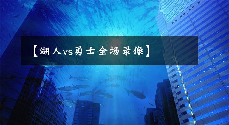 【湖人vs勇士全场录像】