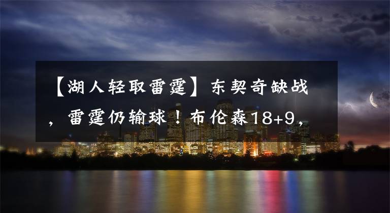 【湖人轻取雷霆】东契奇缺战,雷霆仍输球!布伦森18+9,独行侠轻取雷霆