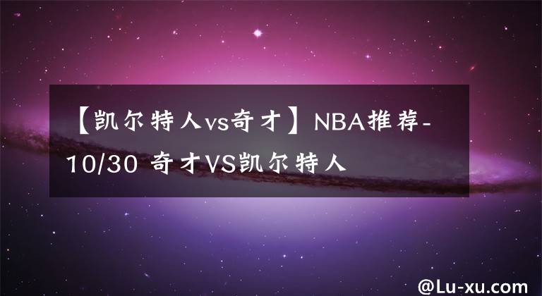 【凯尔特人vs奇才】NBA推荐-10/30 奇才VS凯尔特人