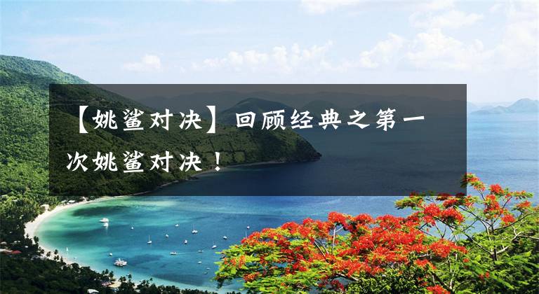 【姚鲨对决】回顾经典之第一次姚鲨对决！