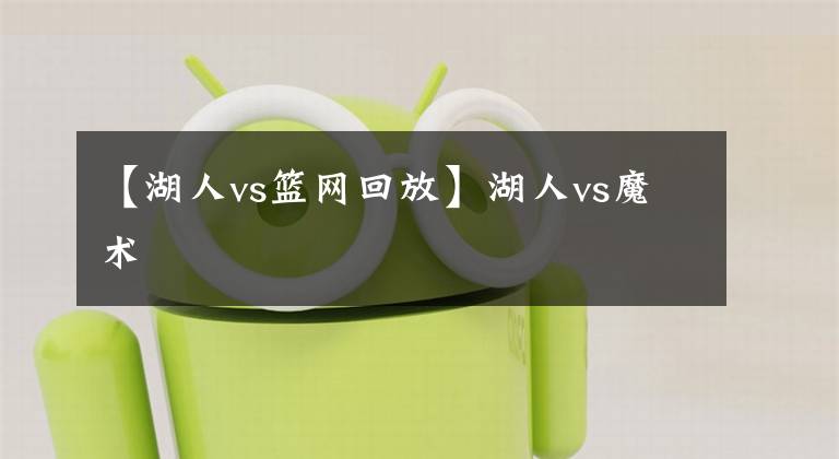 【湖人vs篮网回放】湖人vs魔术