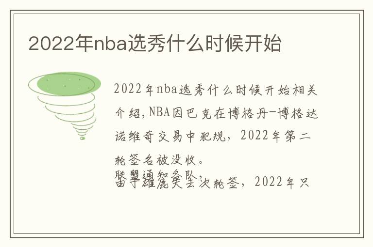 2022年nba选秀什么时候开始