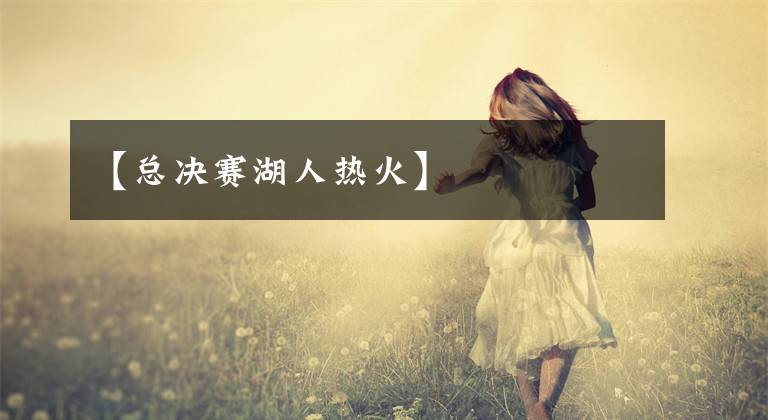 【总决赛湖人热火】