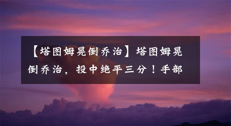 【塔图姆晃倒乔治】塔图姆晃倒乔治,投中绝平三分!手部有推人动作,为何裁判没吹?