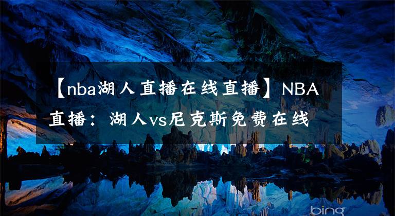 【nba湖人直播在线直播】NBA直播:湖人vs尼克斯免费在线直播 附全场录像回放地址!