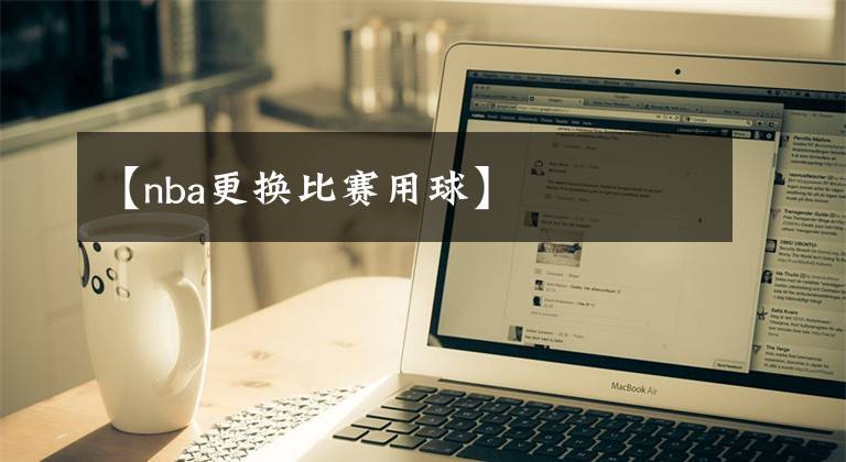 【nba更换比赛用球】