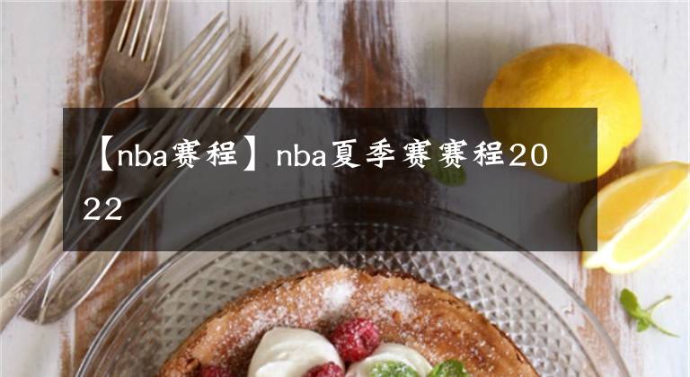 【nba赛程】nba夏季赛赛程2022