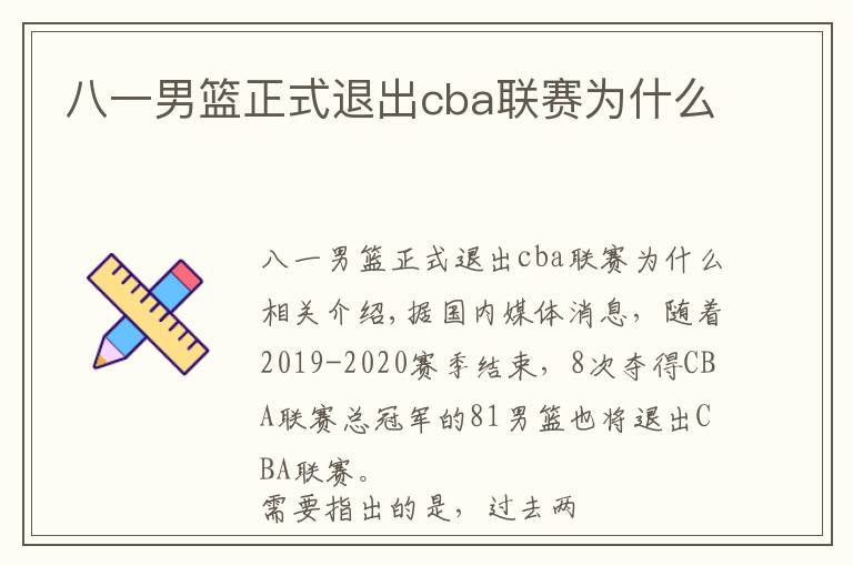八一男篮正式退出cba联赛为什么