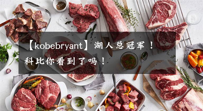 【kobebryant】湖人总冠军!科比你看到了吗!