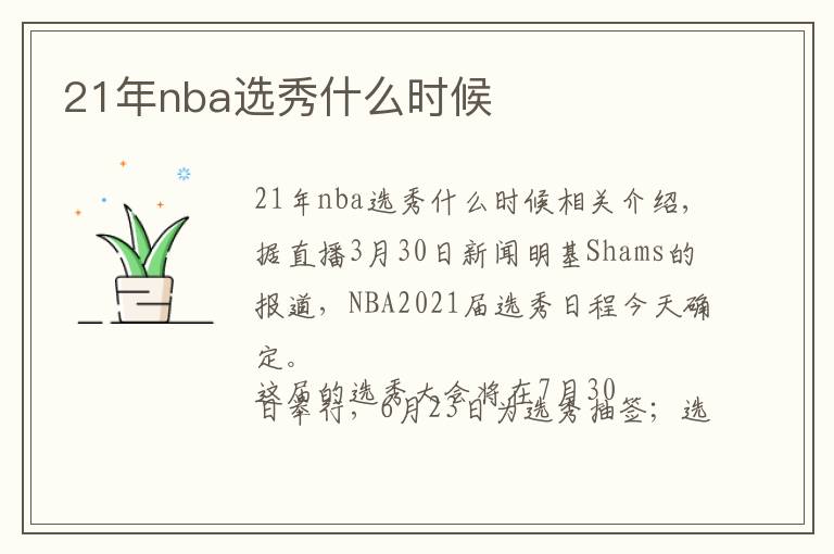 21年nba选秀什么时候