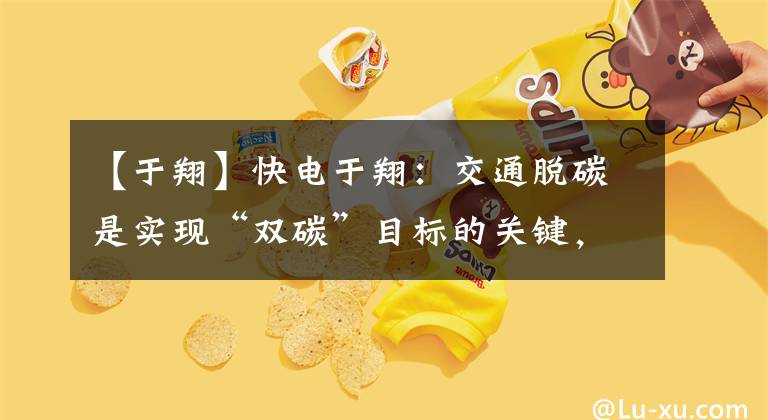 【于翔】快电于翔：交通脱碳是实现“双碳”目标的关键，数字化成突破点