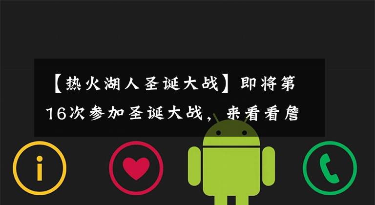 【热火湖人圣诞大战】即将第16次参加圣诞大战，来看看詹姆斯此前15次圣诞大战的数据！
