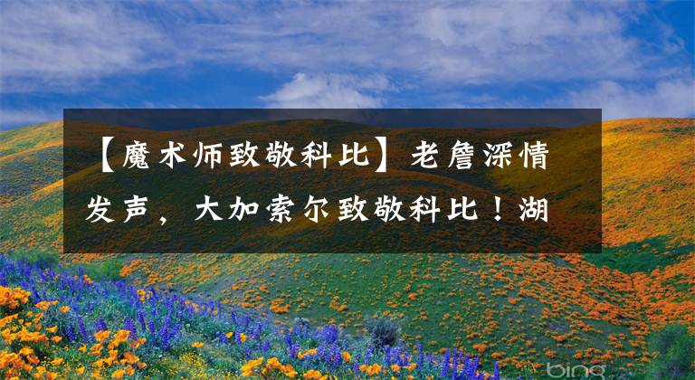 【魔术师致敬科比】老詹深情发声，大加索尔致敬科比！湖人夺冠后，众将士上衣消失