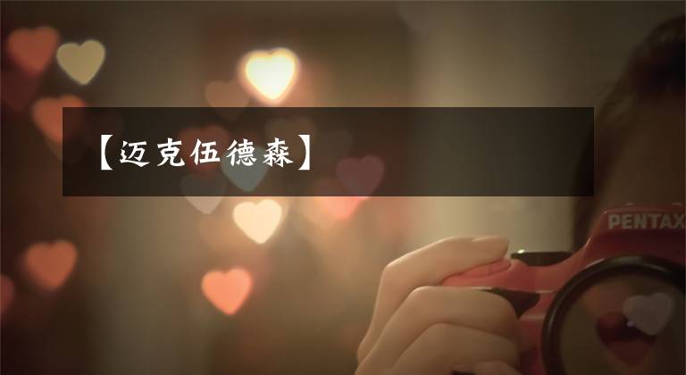 【迈克伍德森】