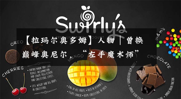 【拉玛尔奥多姆】人物|曾换巅峰奥尼尔,“左手魔术师”奥多姆小球时代值2亿顶薪