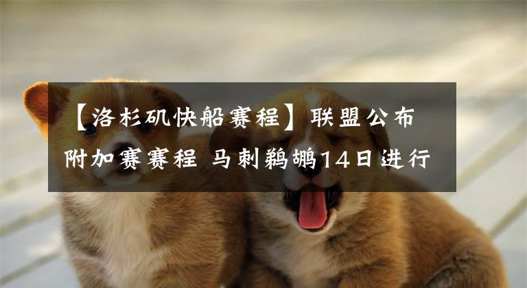 【洛杉矶快船赛程】联盟公布附加赛赛程 马刺鹈鹕14日进行