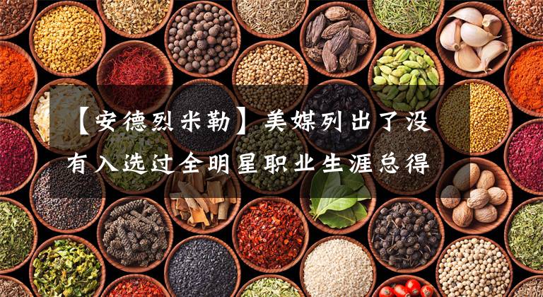 【安德烈米勒】美媒列出了没有入选过全明星职业生涯总得分最多的五名球员