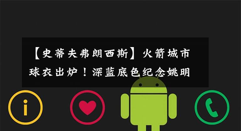 【史蒂夫弗朗西斯】火箭城市球衣出炉!深蓝底色纪念姚明弗老大,一特征致敬两冠时代