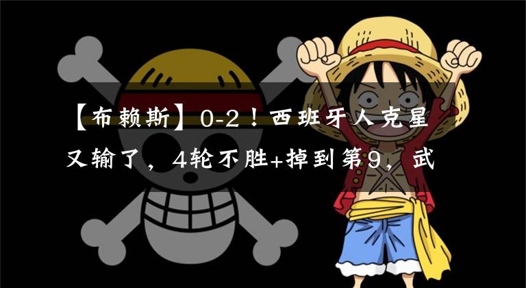 【布赖斯】0-2！西班牙人克星又输了，4轮不胜+掉到第9，武磊留在西班牙人