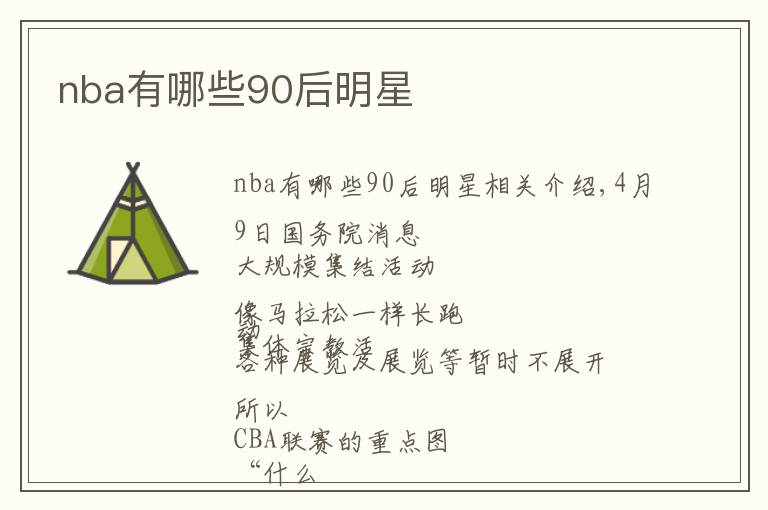 nba有哪些90后明星