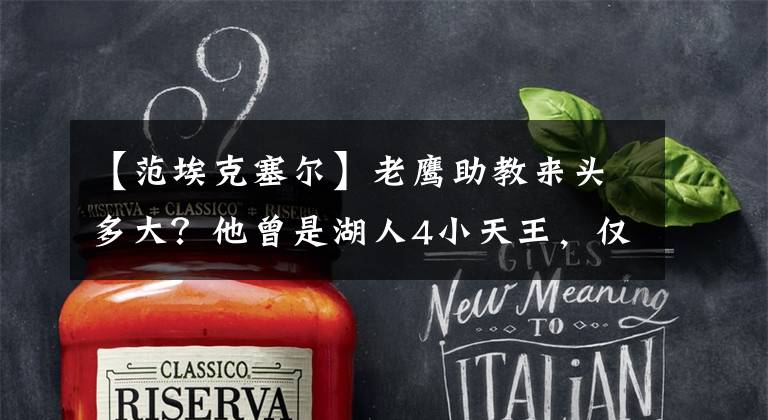 【范埃克塞尔】老鹰助教来头多大?他曾是湖人4小天王,仅次于奥尼尔大于科比