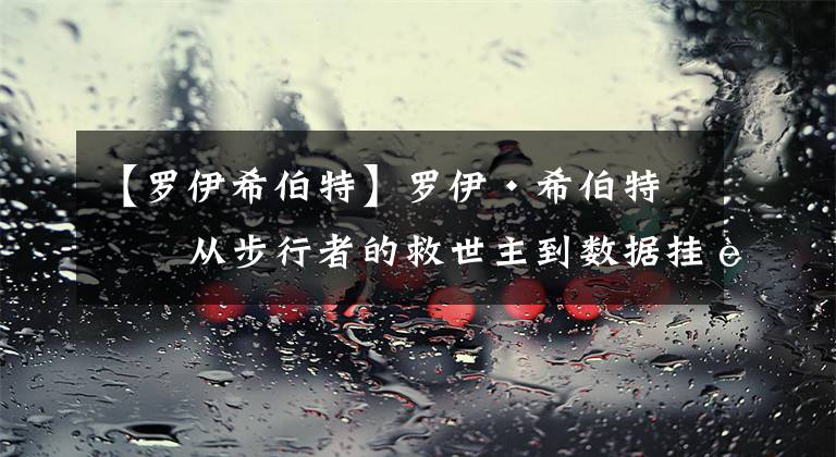 【罗伊希伯特】罗伊·希伯特：从步行者的救世主到数据挂蛋的“高圆圆”