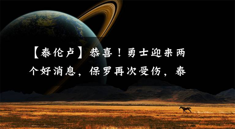 【泰伦卢】恭喜!勇士迎来两个好消息,保罗再次受伤,泰伦卢与詹姆斯相聚
