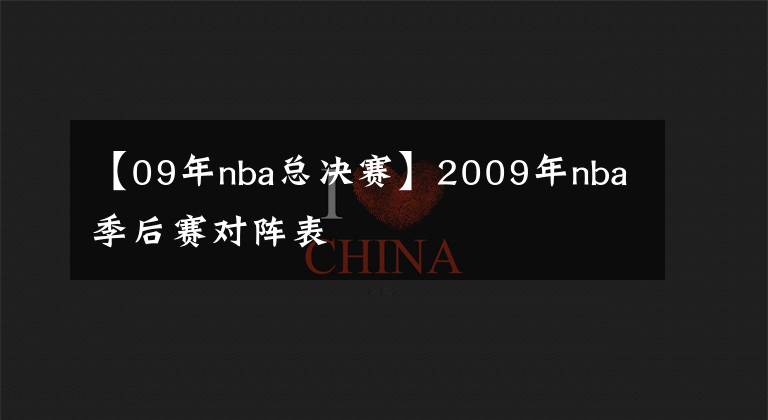 【09年nba总决赛】2009年nba季后赛对阵表