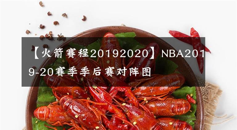 【火箭赛程20192020】NBA2019-20赛季季后赛对阵图