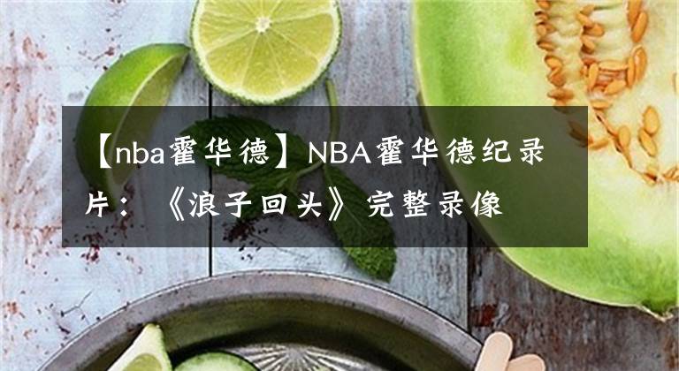 【nba霍华德】NBA霍华德纪录片:《浪子回头》完整录像