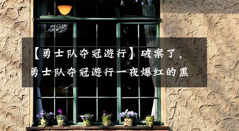 【勇士队夺冠游行】破案了，勇士队夺冠游行一夜爆红的黑发美女是谁？有啥来历？