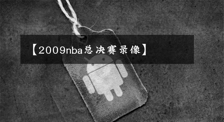 【2009nba总决赛录像】