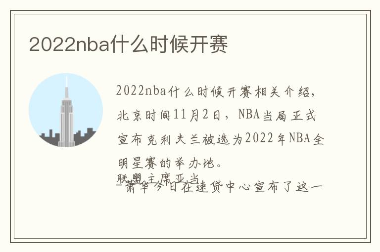 2022nba什么时候开赛