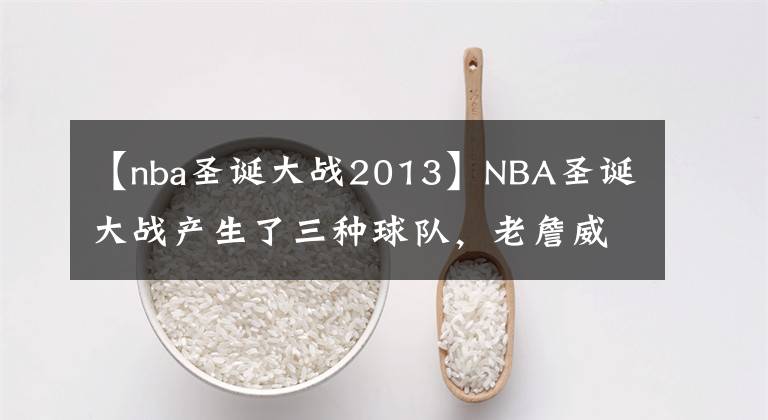 【nba圣诞大战2013】NBA圣诞大战产生了三种球队,老詹威少领衔的湖人领衔上榜