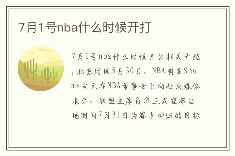 7月1号nba什么时候开打