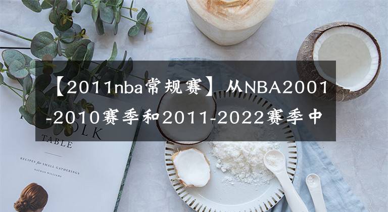 【2011nba常规赛】从NBA2001-2010赛季和2011-2022赛季中选五位首发!你会选谁呢