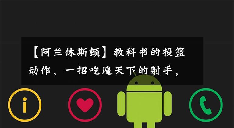 【阿兰休斯顿】教科书的投篮动作,一招吃遍天下的射手,生涯大起大落的中投王!