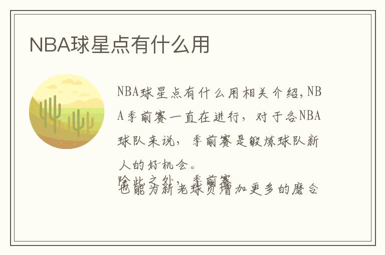NBA球星点有什么用