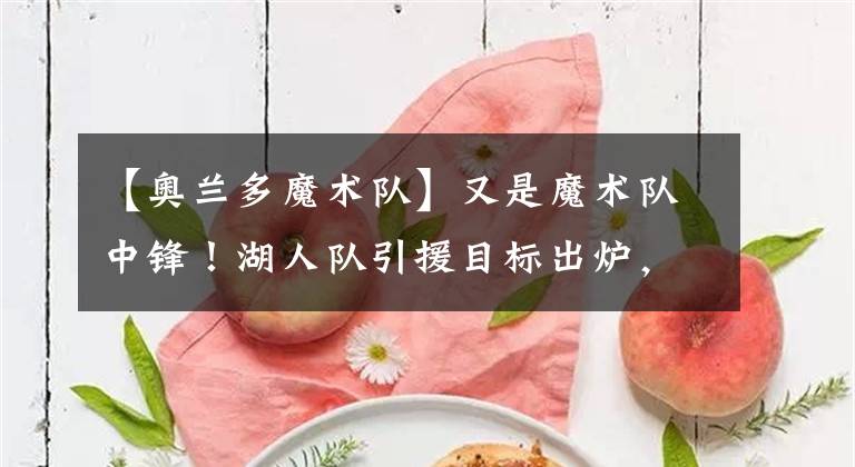 【奥兰多魔术队】又是魔术队中锋！湖人队引援目标出炉，浓眉哥回归四号位？