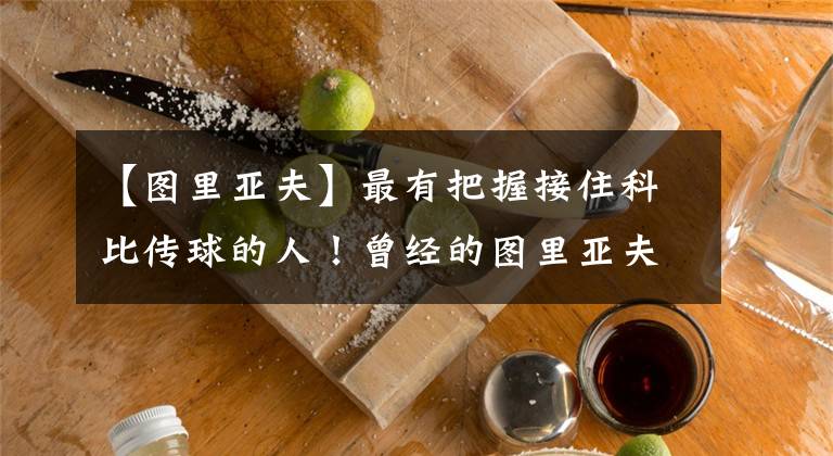 【图里亚夫】最有把握接住科比传球的人！曾经的图里亚夫是什么水平？