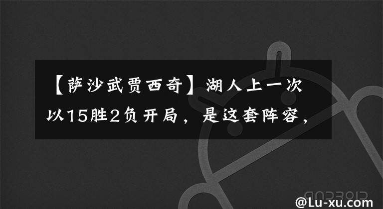 【萨沙武贾西奇】湖人上一次以15胜2负开局，是这套阵容，能认全的已经是老球迷了