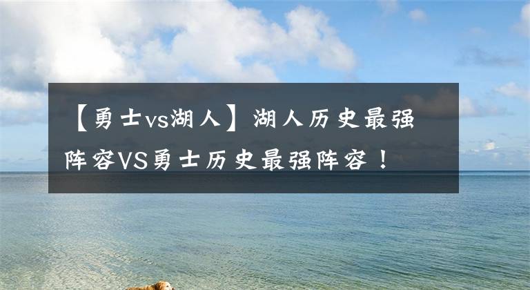 【勇士vs湖人】湖人历史最强阵容VS勇士历史最强阵容！