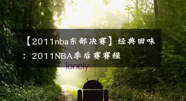 【2011nba东部决赛】经典回味：2011NBA季后赛赛程