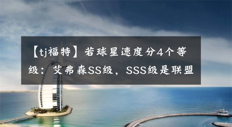 【tj福特】若球星速度分4个等级:艾弗森SS级,SSS级是联盟唯一比AI快的球员