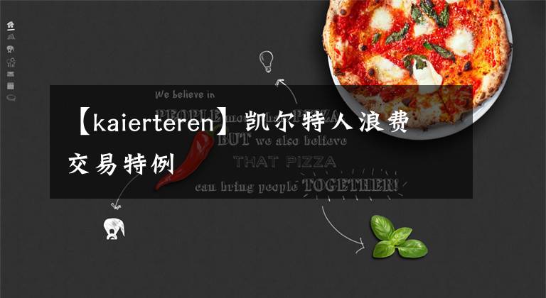 【kaierteren】凯尔特人浪费交易特例