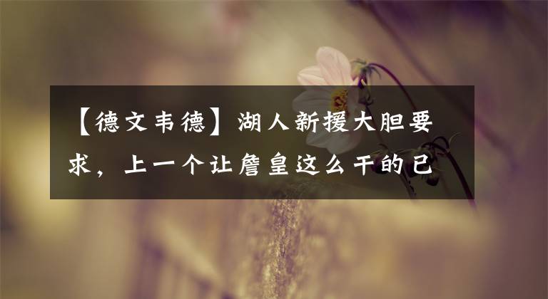 【德文韦德】湖人新援大胆要求,上一个让詹皇这么干的已经走人!勒布朗难办了