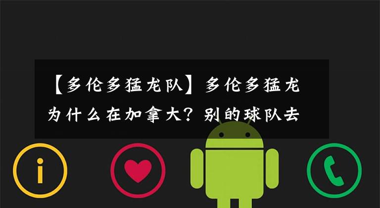 【多伦多猛龙队】多伦多猛龙为什么在加拿大?别的球队去它主场比赛需要签证吗?