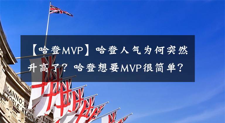 【哈登MVP】哈登人气为何突然升高了?哈登想要MVP很简单?没恩比德什么事