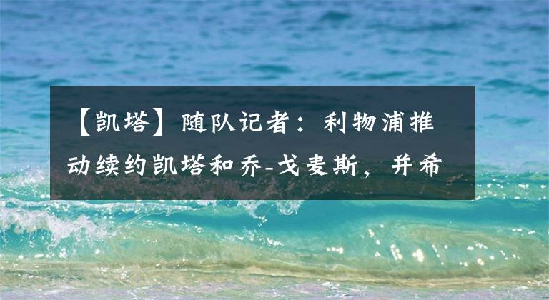 【凯塔】随队记者：利物浦推动续约凯塔和乔-戈麦斯，并希望达成协议