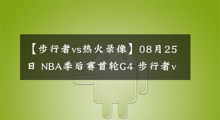 【步行者vs热火录像】08月25日 NBA季后赛首轮G4 步行者vs热火